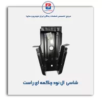 شاسی  ال نود-سایپا یدک