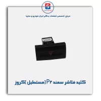 کلید فلاشر سمند P2 (مستطیل )کروز