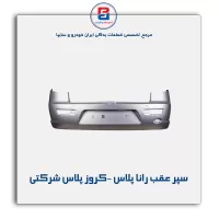 سپر عقب رانا پلاس -کروز پلاس شرکتی