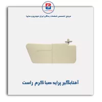 آفتابگیر پراید  -آذین پارت