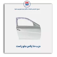 درب دنا پلاس -ایساکو