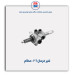 شیر فرمان 206 -عظام
