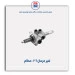 شیر فرمان 206 -عظام