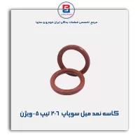 کاسه نمد میل سوپاپ  206 تیپ 5-ویژن