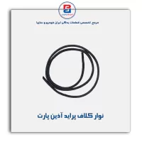 نوار کلاف پراید آذین پارت
