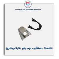 کلاهک  دستگیره  درب جلو  دنا پلاس کروز