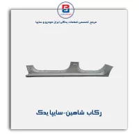 رکاب  شاهین-سایپا یدک