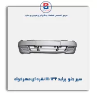 سپر جلو  پراید 111/132 نقره ای مهرخواه
