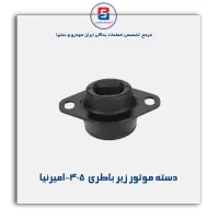 دسته موتور زیر باطری  405-امیرنیا