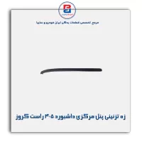 زه تزئینی پنل مرکزی داشبورد 405 راست کروز