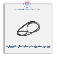 نوار دور صندوق عقب ساینا سال-آذین پارت