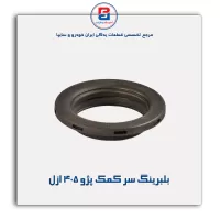 بلبرینگ سر کمک  پژو 405 ازل