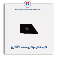 کلید قفل مرکزی سمند P2 کروز