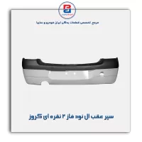 سپر عقب ال نود فاز 2 نقره ای کروز