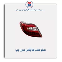 خطر عقب دنا پلاس مدرن