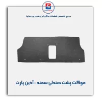 موکت پشت صندلی سمند -آذین پارت