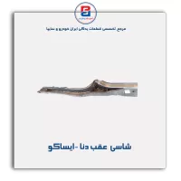 شاسی  عقب دنا -ایساکو