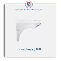 گلگیر جلو دنا-ایساکو