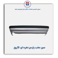 سپر عقب پارس نقره ای  کروز