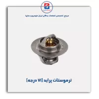 ترموستات پراید-پارس نیکان