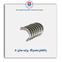 یاتاقان متحرک  پراید IBBC