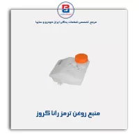 منبع روغن ترمز رانا کروز