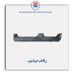 رکاب تیبا-همگام خودرو