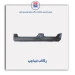 رکاب تیبا-همگام خودرو
