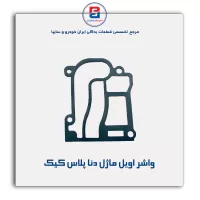 واشر اویل ماژل دنا پلاس کیک