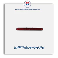چراغ ترمز سوم پژو 207 کروز