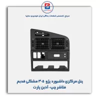 پنل مرکزی داشبورد پژو  405 مشکی قدیم فلاشر چپ-آذین پارت
