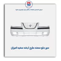 سپر جلو سمند طرح لبخند سفید امیران