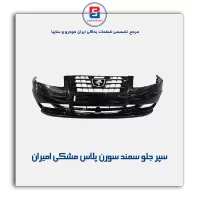 سپر جلو سمند سورن پلاس مشکی  امیران