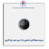 دریچه هواکش داشبورد رانا ( دور نقره ای) کروز