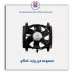 مجموعه فن پراید-امکو