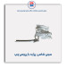 سینی شاسی  پراید-همگام خودرو
