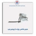 سینی شاسی  پراید-همگام خودرو