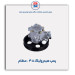 پمپ هیدرولیک 405 -عظام