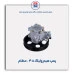 پمپ هیدرولیک 405 -عظام