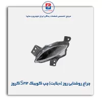 چراغ روشنایی روز (دیلایت) چپ کوییک S212 کروز