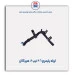 لوله پلیمری 206-هیرکان