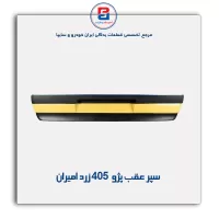 سپر عقب پژو 405  زرد امیران