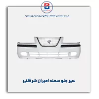 سپر جلو سمند امیران شرکتی