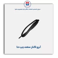 نوار آبروکنار سقف دنا-آذین پارت