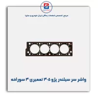 واشر سر سیلندر پژو 405 پاور کلیک
