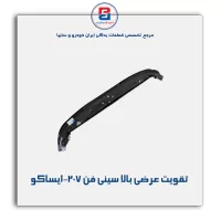 تقویت عرضی بالا سینی فن 207-ایساکو