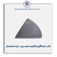 قاب بلندگو طاقچه عقب  تیبا -آذین پارت