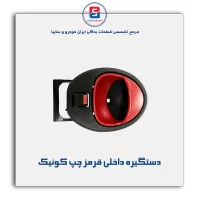 دستگیره داخلی کوییک-آذین پارت