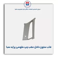 قاب ستون عقب  پراید -آذین پارت