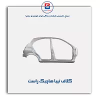 کلاف  تیبا-سایپا یدک